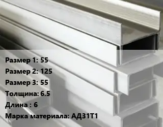 Алюминиевый швеллер 55х125х55 s=6.5 L=6 Марка: АД31Т1